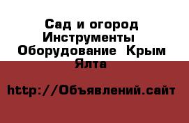 Сад и огород Инструменты. Оборудование. Крым,Ялта